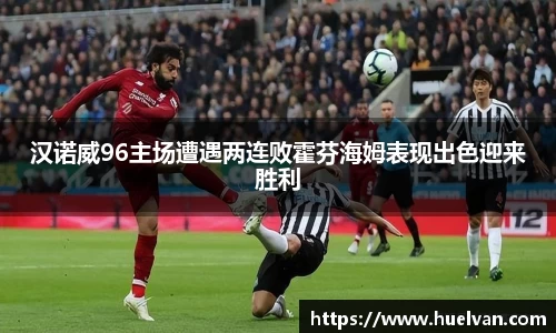 汉诺威96主场遭遇两连败霍芬海姆表现出色迎来胜利