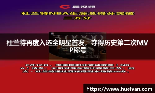 杜兰特再度入选全明星首发，夺得历史第二次MVP称号