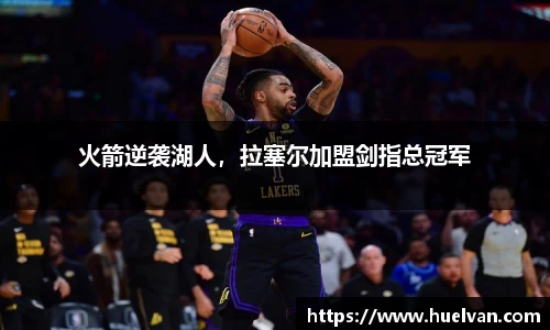 火箭逆袭湖人，拉塞尔加盟剑指总冠军