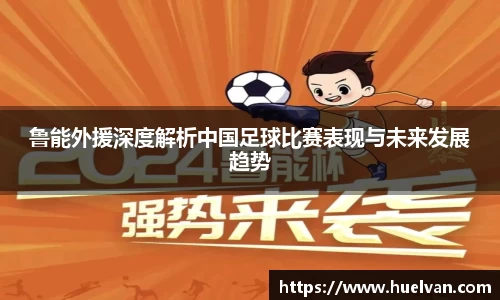 鲁能外援深度解析中国足球比赛表现与未来发展趋势
