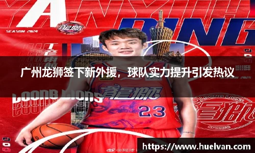 广州龙狮签下新外援，球队实力提升引发热议