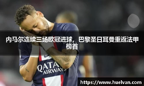 内马尔连续三场欧冠进球，巴黎圣日耳曼重返法甲榜首
