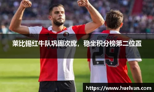 莱比锡红牛队巩固次席，稳坐积分榜第二位置