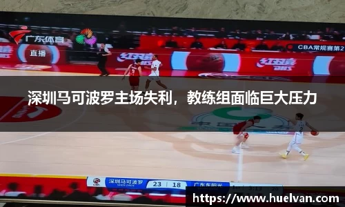 深圳马可波罗主场失利，教练组面临巨大压力