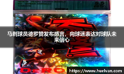 马刺球员德罗赞发布感言，向球迷表达对球队未来信心