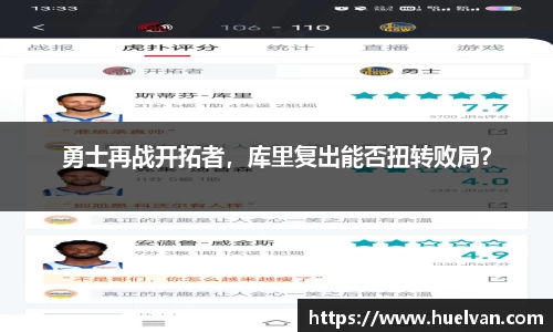 勇士再战开拓者，库里复出能否扭转败局？