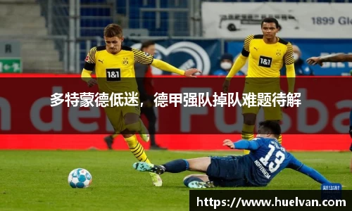 多特蒙德低迷，德甲强队掉队难题待解