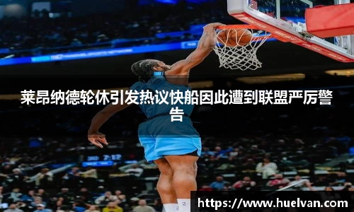 莱昂纳德轮休引发热议快船因此遭到联盟严厉警告