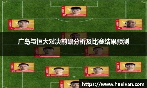 广岛与恒大对决前瞻分析及比赛结果预测