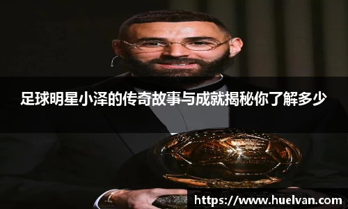 足球明星小泽的传奇故事与成就揭秘你了解多少