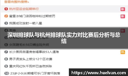 深圳排球队与杭州排球队实力对比赛后分析与总结