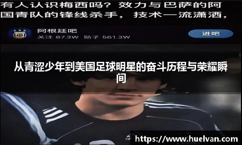 从青涩少年到美国足球明星的奋斗历程与荣耀瞬间